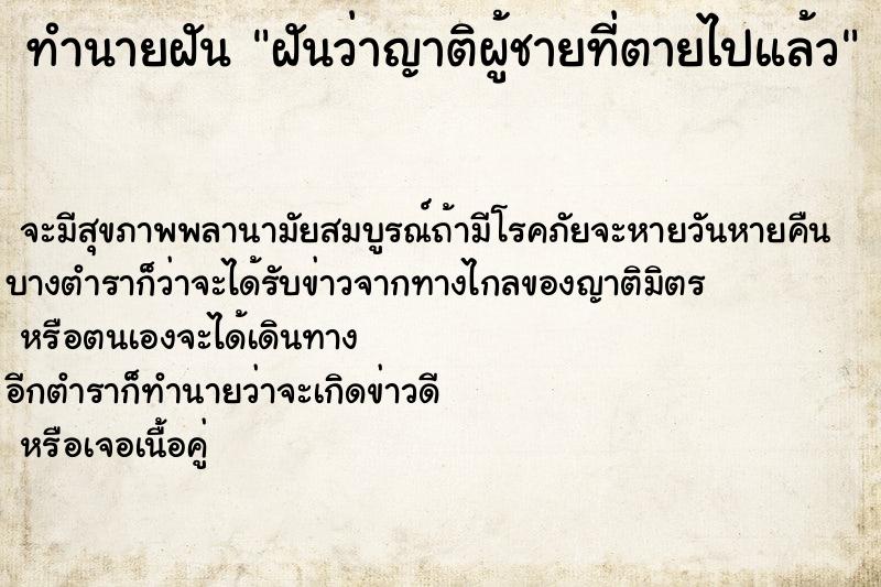 ทำนายฝันฝันว่าญาติผู้ชายที่ตายไปแล้ว ทำนายฝันทำนายฝันฝันว่าญาติผู้ชายที่ตายไปแล้ว