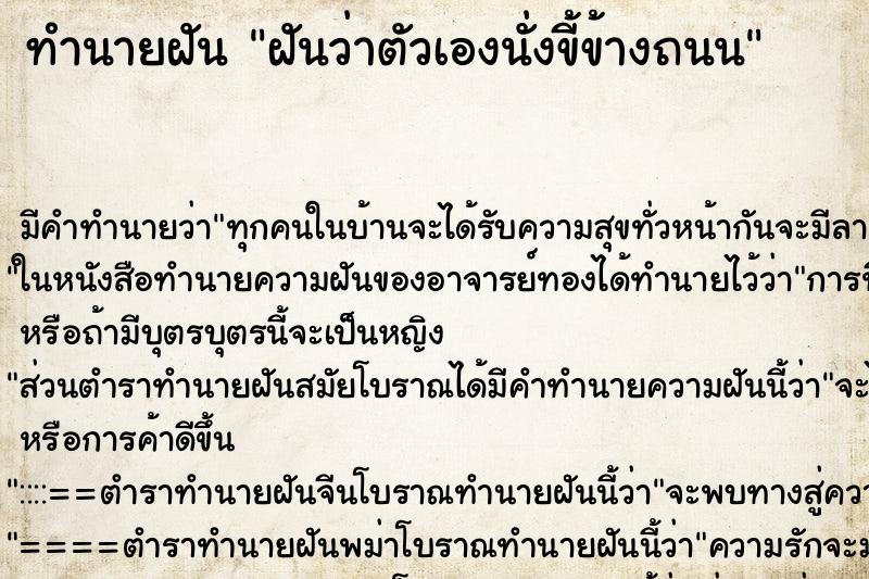 ทำนายฝัน ฝันว่าตัวเองนั่งขี้ข้างถนน ทำนายฝัน ฝันว่าตัวเองนั่งขี้ข้างถนน