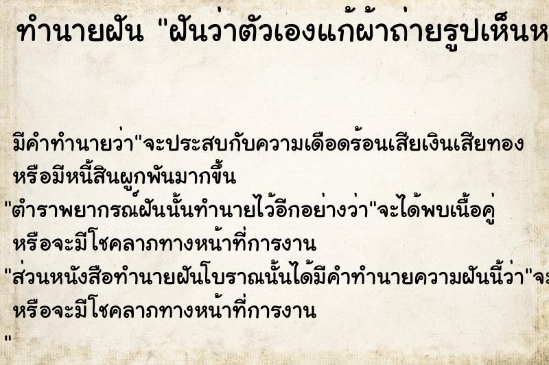 ทำนายฝันทำนายฝันฝันว่าตัวเองแก้ผ้าถ่ายรูปเห็นหมด