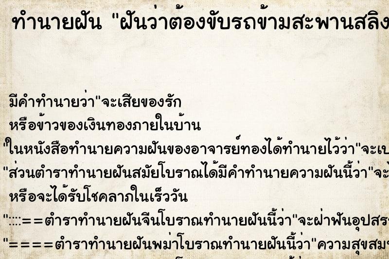 ทำนายฝัน ฝันว่าต้องขับรถข้ามสะพานสลิงหวาดเสียว ทำนายฝัน ฝันว่าต้องขับรถข้ามสะพานสลิงหวาดเสียว