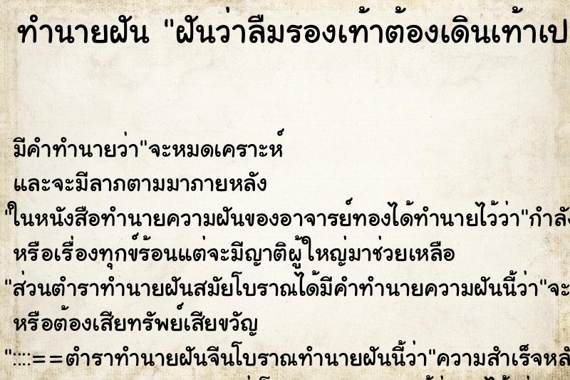 ทำนายฝัน ฝันว่าลืมรองเท้าต้องเดินเท้าเปล่า ทำนายฝัน ฝันว่าลืมรองเท้าต้องเดินเท้าเปล่า