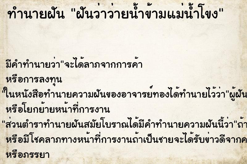 ทำนายฝัน ฝันว่าว่ายน้ำข้ามแม่น้ำโขง ทำนายฝัน ฝันว่าว่ายน้ำข้ามแม่น้ำโขง