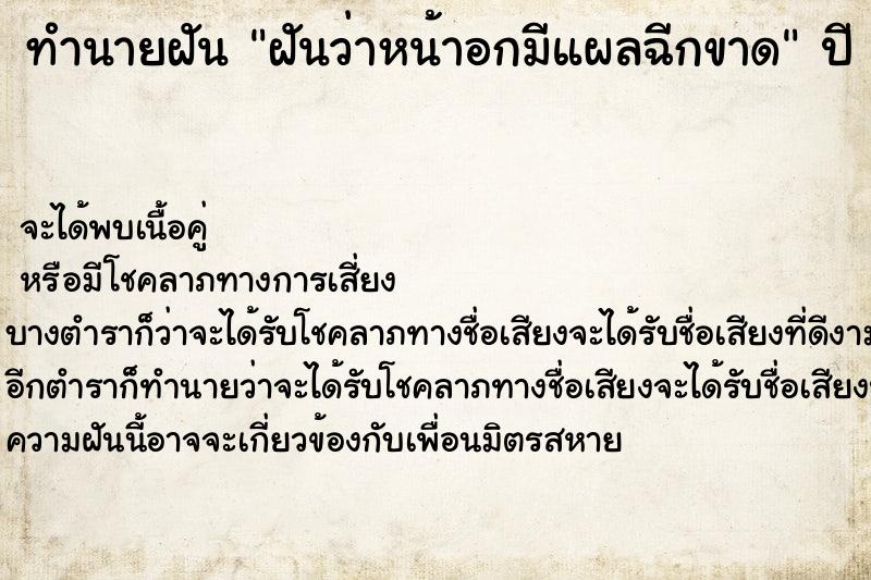ทำนายฝันทำนายฝันฝันว่าหน้าอกมีแผลฉีกขาด
