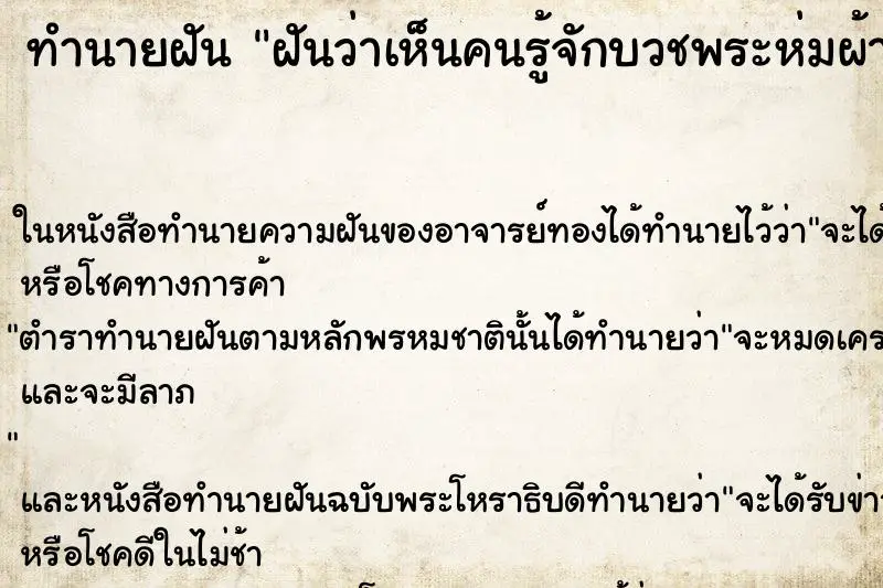 ทำนายฝัน ฝันว่าเห็นคนรู้จักบวชพระห่มผ้าเหลือง ตำราโบราณ แม่นที่สุดในโลก