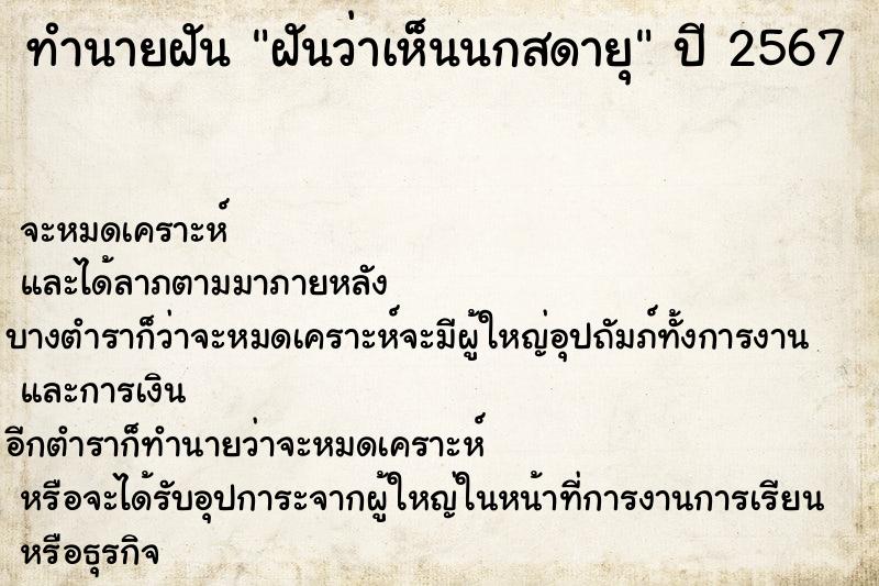 ทำนายฝันฝันว่าเห็นนกสดายุ ทำนายฝันทำนายฝันฝันว่าเห็นนกสดายุ
