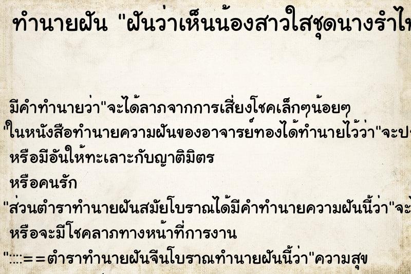 ทำนายฝันฝันว่าเห็นน้องสาวใสชุดนางรําไทยโบราน ทำนายฝันทำนายฝันฝันว่าเห็นน้องสาวใสชุดนางรําไทยโบราน
