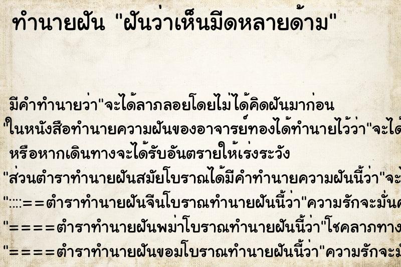 ทำนายฝัน ฝันว่าเห็นมีดหลายด้าม ทำนายฝัน ฝันว่าเห็นมีดหลายด้าม