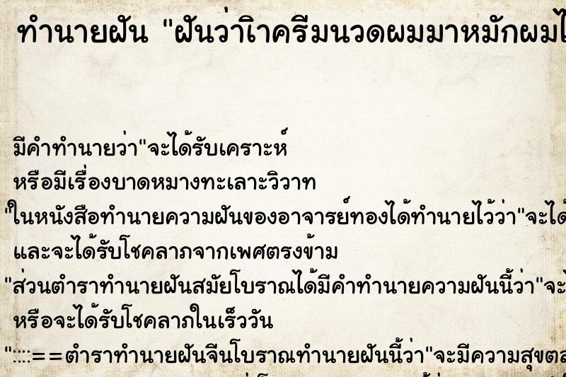 ทำนายฝัน ฝันว่าเิาครีมนวดผมมาหมักผมไว้ ทำนายฝัน ฝันว่าเิาครีมนวดผมมาหมักผมไว้