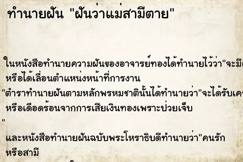 ทำนายฝัน ฝันว่าแม่สามีตาย ทำนายฝัน ฝันว่าแม่สามีตาย