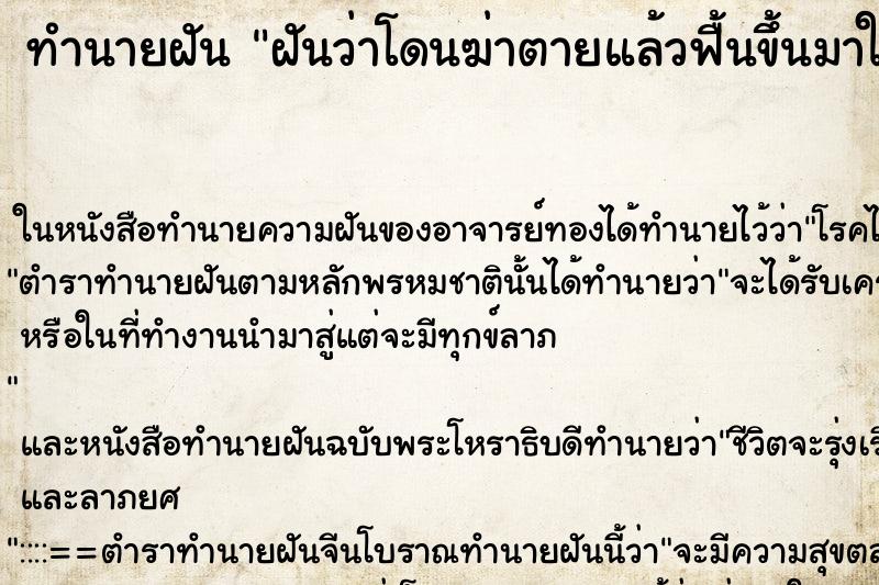 ทำนายฝันทำนายฝันฝันว่าโดนฆ่าตายแล้วฟื้นขึ้นมาใหม่