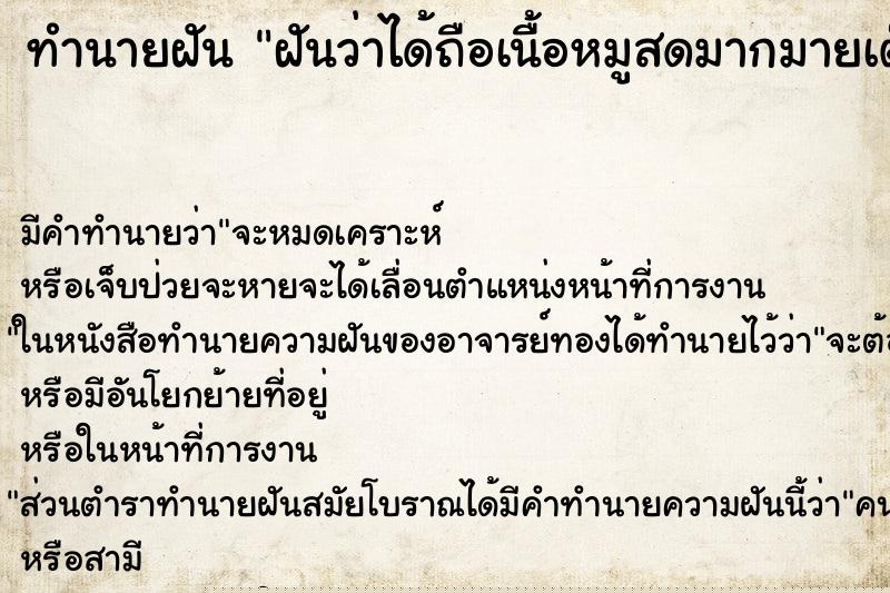 ทำนายฝันทำนายฝันฝันว่าได้ถือเนื้อหมูสดมากมายเต็มมือ