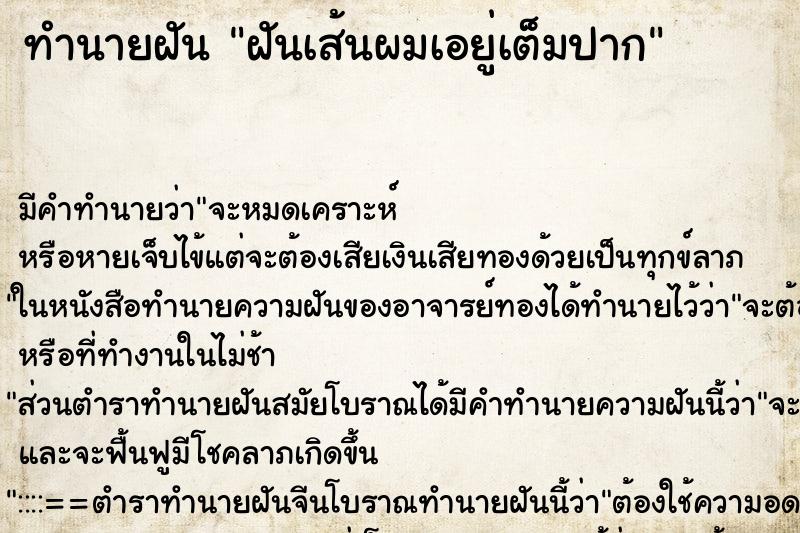 ทำนายฝัน ฝันเส้นผมเอยู่เต็มปาก ทำนายฝัน ฝันเส้นผมเอยู่เต็มปาก