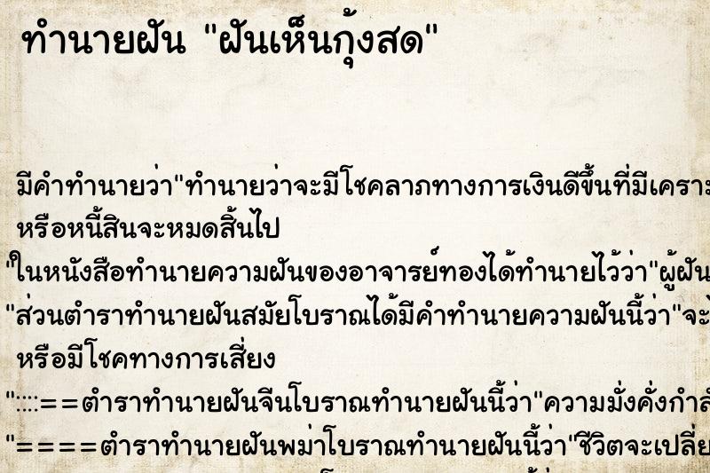 ทำนายฝันฝันเห็นกุ้งสด ทำนายฝันทำนายฝันฝันเห็นกุ้งสด