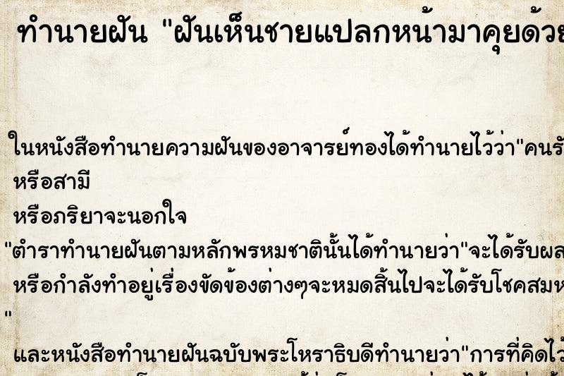 ทำนายฝัน ฝันเห็นชายแปลกหน้ามาคุยด้วย