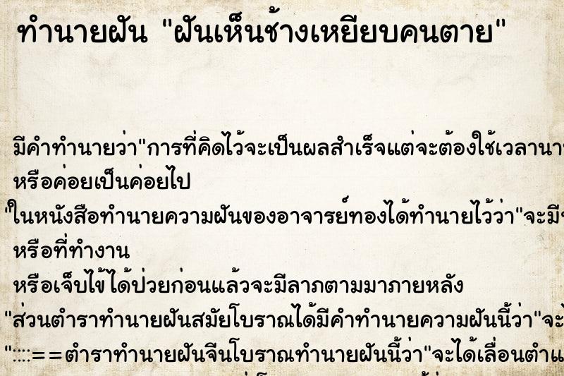 ทำนายฝัน ฝันเห็นช้างเหยียบคนตาย ทำนายฝัน ฝันเห็นช้างเหยียบคนตาย