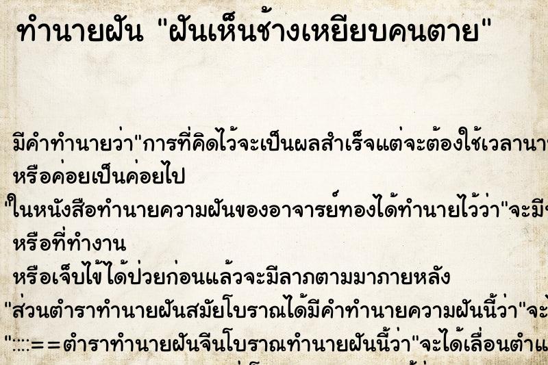 ทำนายฝัน ฝันเห็นช้างเหยียบคนตาย ตำราโบราณ แม่นที่สุดในโลก