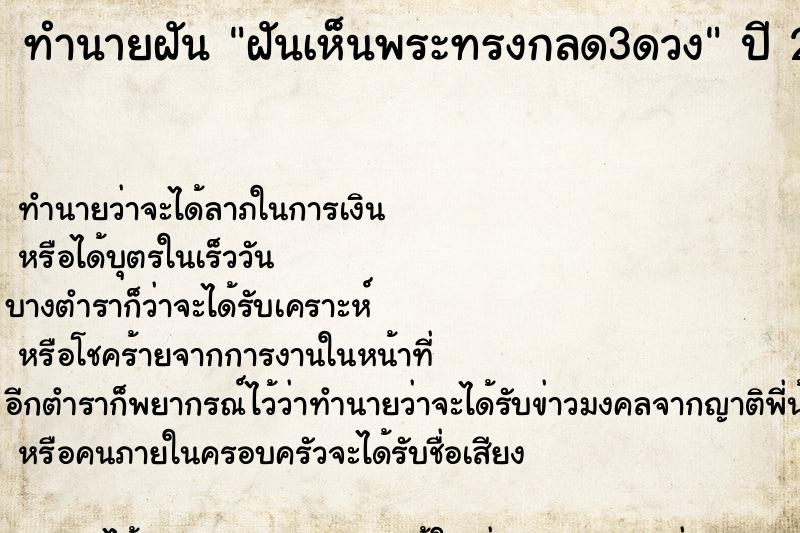 ทำนายฝันทำนายฝันฝันเห็นพระทรงกลด3ดวง