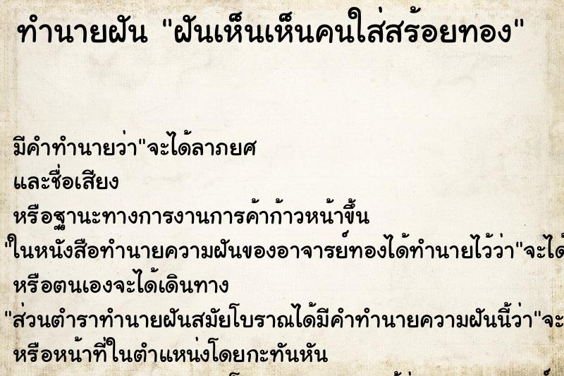 ทำนายฝันทำนายฝันฝันเห็นเห็นคนใส่สร้อยทอง