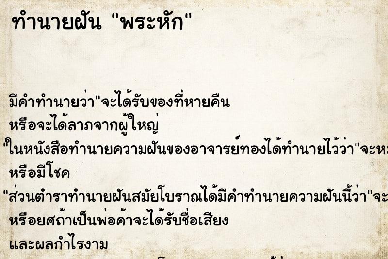 ทำนายฝันพระหัก ทำนายฝันทำนายฝันพระหัก