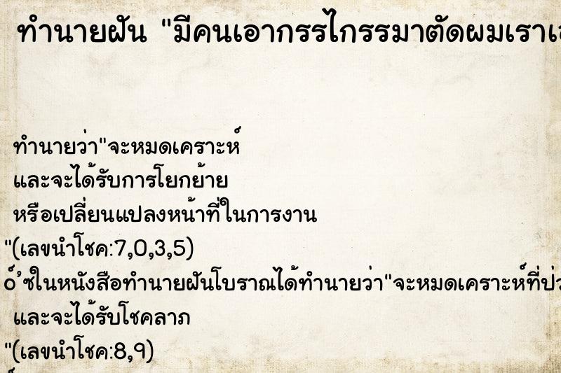 ทำนายฝัน มีคนเอากรรไกรรมาตัดผมเราเอง ทำนายฝัน มีคนเอากรรไกรรมาตัดผมเราเอง