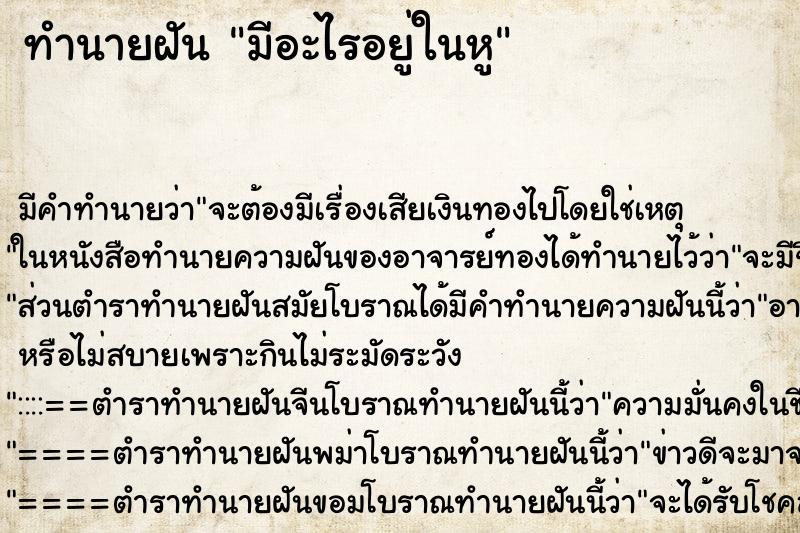 ทำนายฝัน มีอะไรอยู่ในหู ทำนายฝัน มีอะไรอยู่ในหู