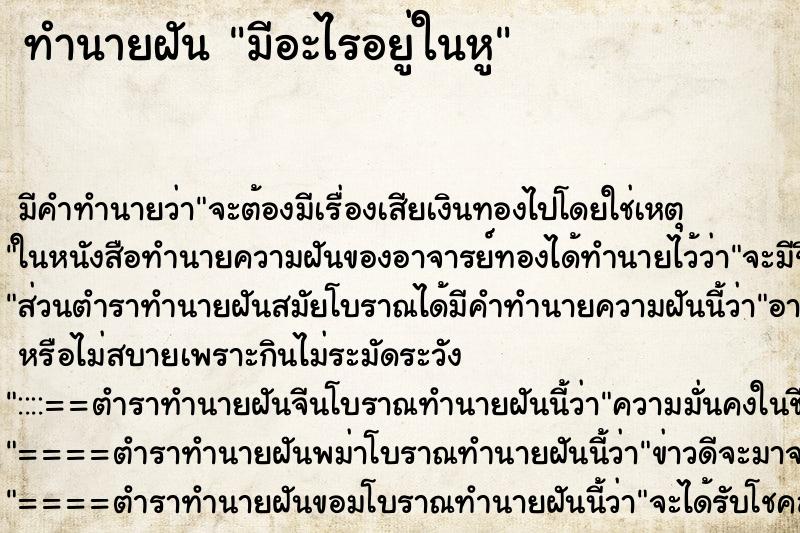 ทำนายฝัน มีอะไรอยู่ในหู ตำราโบราณ แม่นที่สุดในโลก