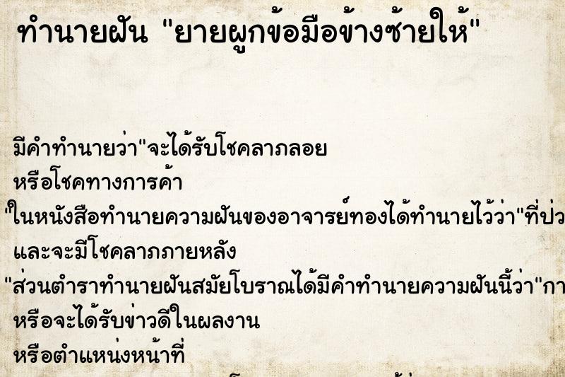 ทำนายฝันยายผูกข้อมือข้างซ้ายให้ ทำนายฝันทำนายฝันยายผูกข้อมือข้างซ้ายให้