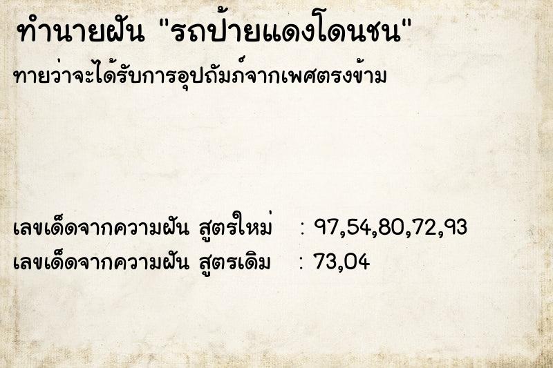 ทำนายฝัน รถป้ายแดงโดนชน ตำราโบราณ แม่นที่สุดในโลก