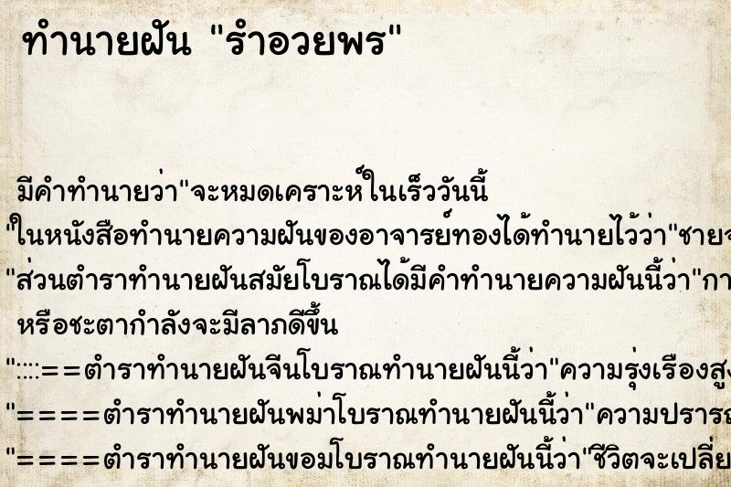 ทำนายฝัน รำอวยพร ตำราโบราณ แม่นที่สุดในโลก