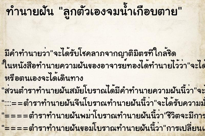 ทำนายฝันลูกตัวเองจมน้ำเกือบตาย ทำนายฝันทำนายฝันลูกตัวเองจมน้ำเกือบตาย
