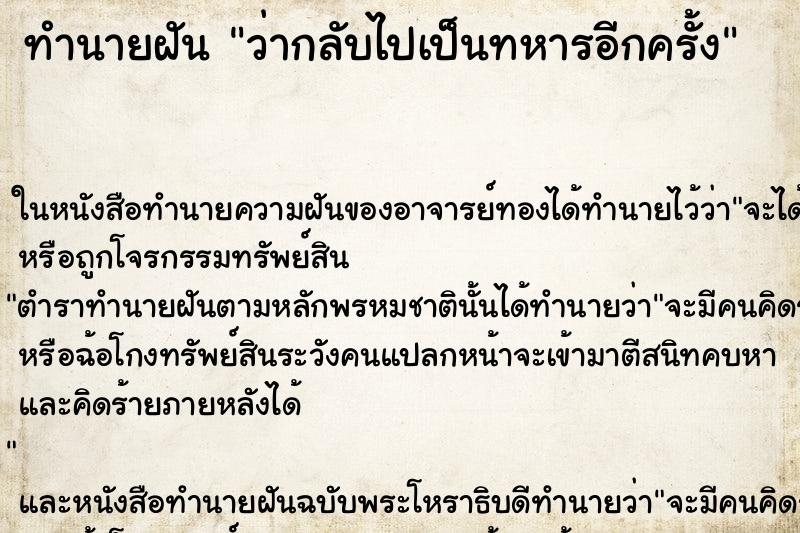 ทำนายฝันว่ากลับไปเป็นทหารอีกครั้ง ทำนายฝันทำนายฝันว่ากลับไปเป็นทหารอีกครั้ง