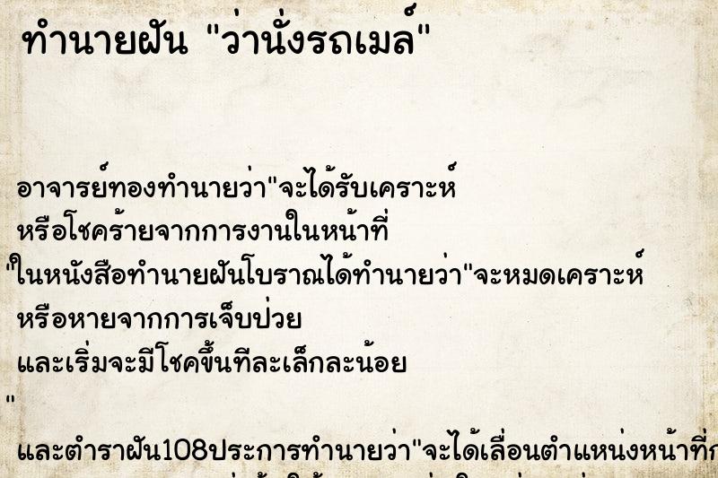ทำนายฝันทำนายฝันว่านั่งรถเมล์