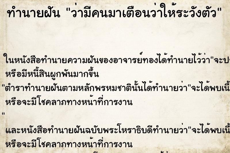 ทำนายฝันว่ามีคนมาเตือนว่าให้ระวังตัว ทำนายฝันทำนายฝันว่ามีคนมาเตือนว่าให้ระวังตัว