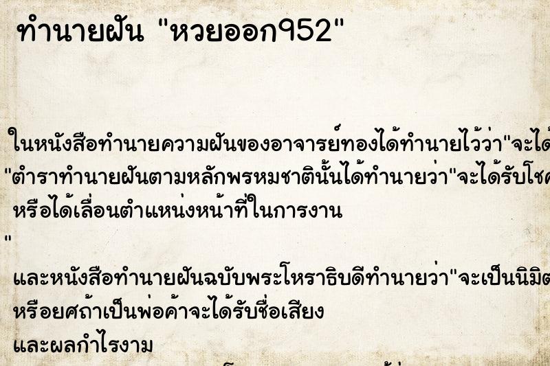 ทำนายฝัน หวยออก952