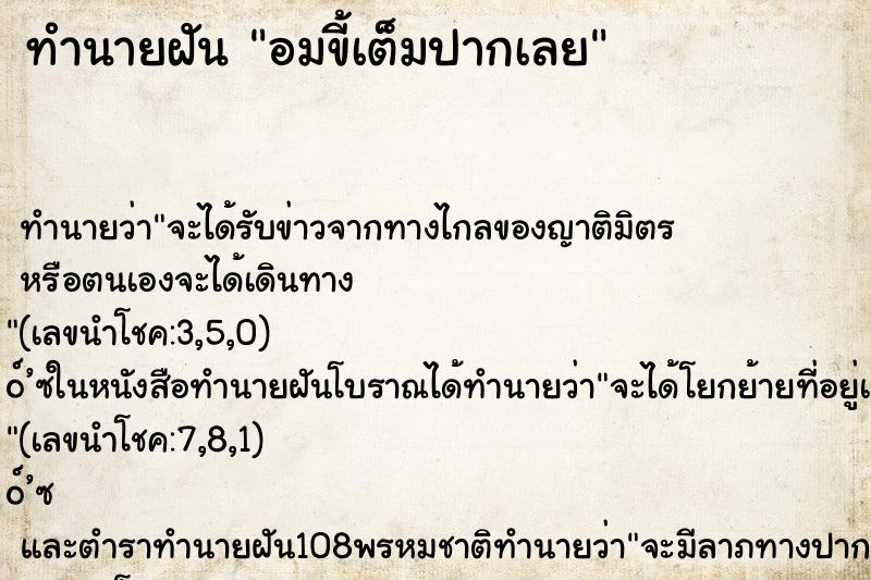 ทำนายฝัน อมขี้เต็มปากเลย