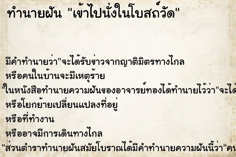 ทำนายฝันเข้าไปนั่งในโบสถ์วัด ทำนายฝันทำนายฝันเข้าไปนั่งในโบสถ์วัด