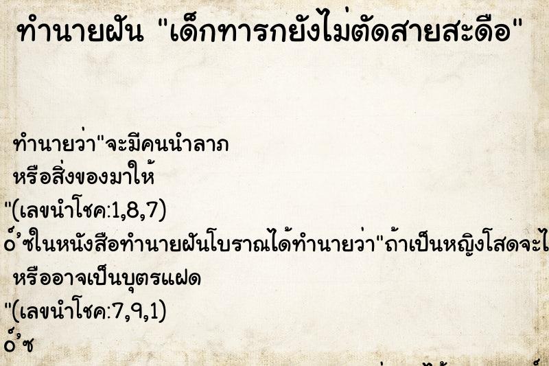 ทำนายฝันทำนายฝันเด็กทารกยังไม่ตัดสายสะดือ