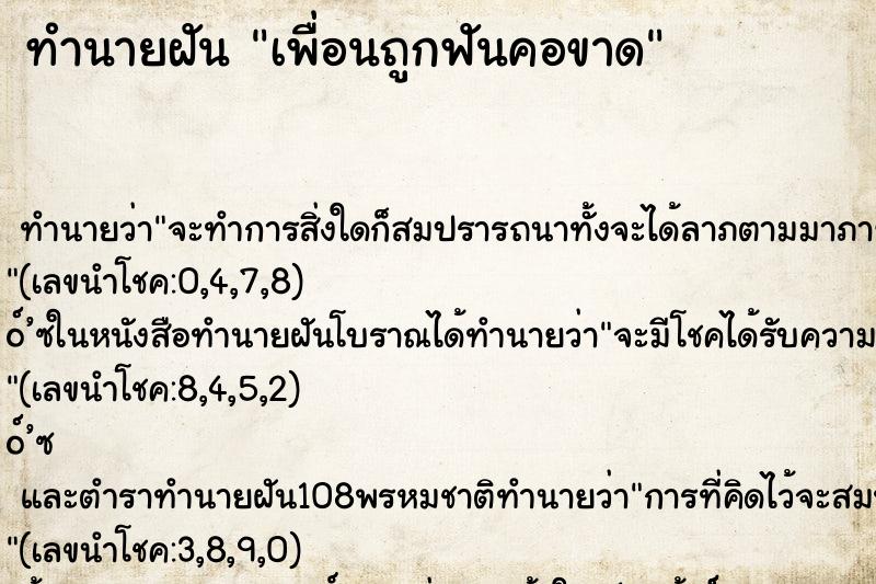 ทำนายฝัน เพื่อนถูกฟันคอขาด