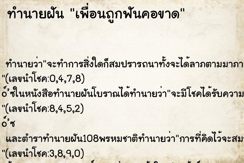 ทำนายฝัน เพื่อนถูกฟันคอขาด ตำราโบราณ แม่นที่สุดในโลก