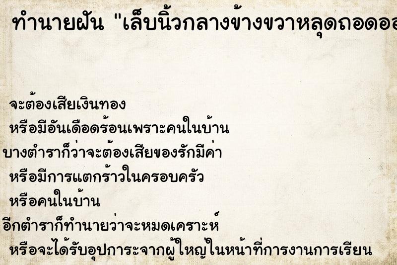 ทำนายฝันทำนายฝันเล็บนิ้วกลางข้างขวาหลุดถอดออกไปเลย
