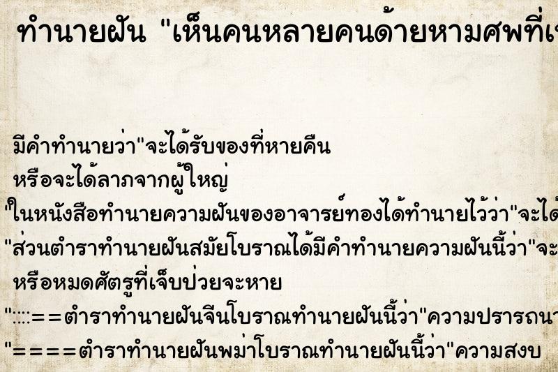 ทำนายฝันเห็นคนหลายคนด้ายหามศพที่เหม็นอย่างรุนแรง ทำนายฝันทำนายฝันเห็นคนหลายคนด้ายหามศพที่เหม็นอย่างรุนแรง