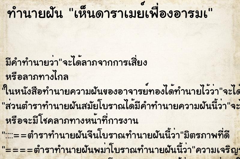 ทำนายฝันทำนายฝันเห็นดาราเมย์เฟื่องอารมà