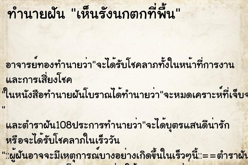 ทำนายฝัน เห็นรังนกตกที่พื้น ทำนายฝัน เห็นรังนกตกที่พื้น