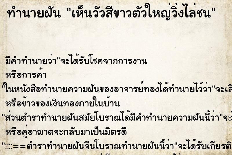 ทำนายฝัน เห็นวัวสีขาวตัวใหญ่วิ่งไล่ชน ทำนายฝัน เห็นวัวสีขาวตัวใหญ่วิ่งไล่ชน