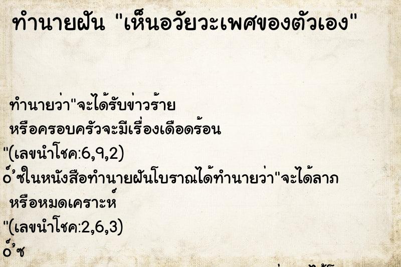 ทำนายฝัน เห็นอวัยวะเพศของตัวเอง