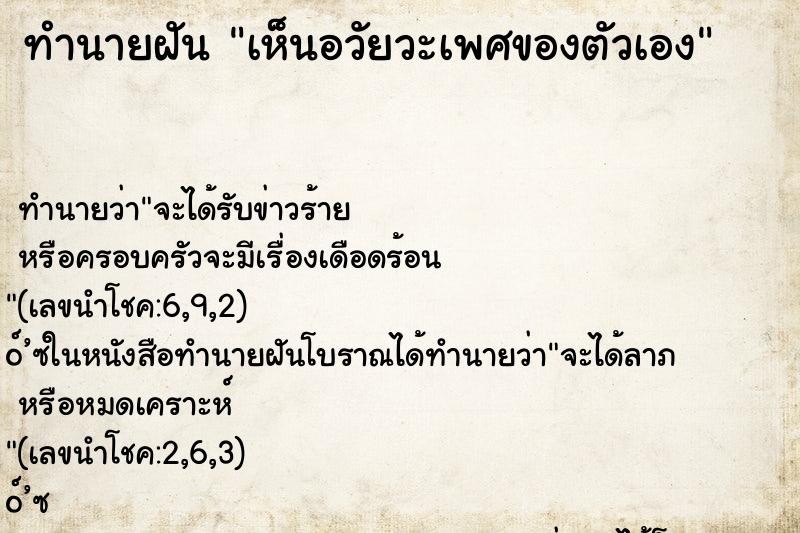 ทำนายฝัน เห็นอวัยวะเพศของตัวเอง ตำราโบราณ แม่นที่สุดในโลก