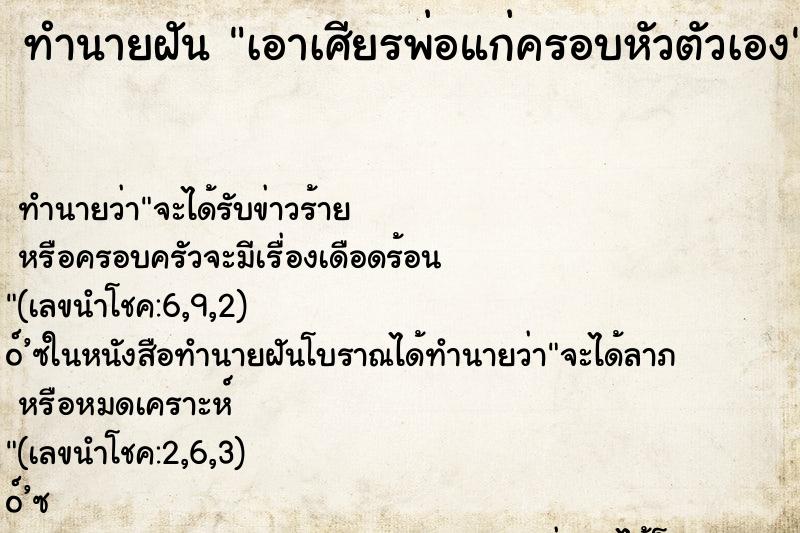 ทำนายฝันเอาเศียรพ่อแก่ครอบหัวตัวเอง ทำนายฝันทำนายฝันเอาเศียรพ่อแก่ครอบหัวตัวเอง
