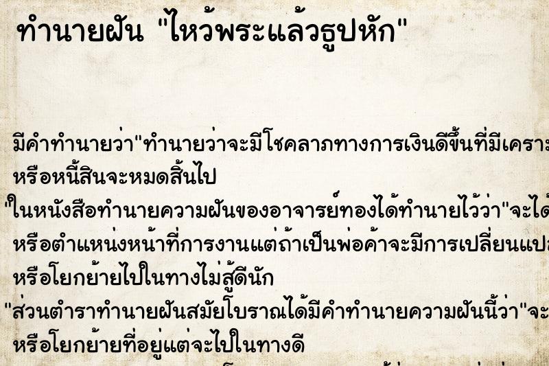 ทำนายฝัน ไหว้พระแล้วธูปหัก ทำนายฝัน ไหว้พระแล้วธูปหัก