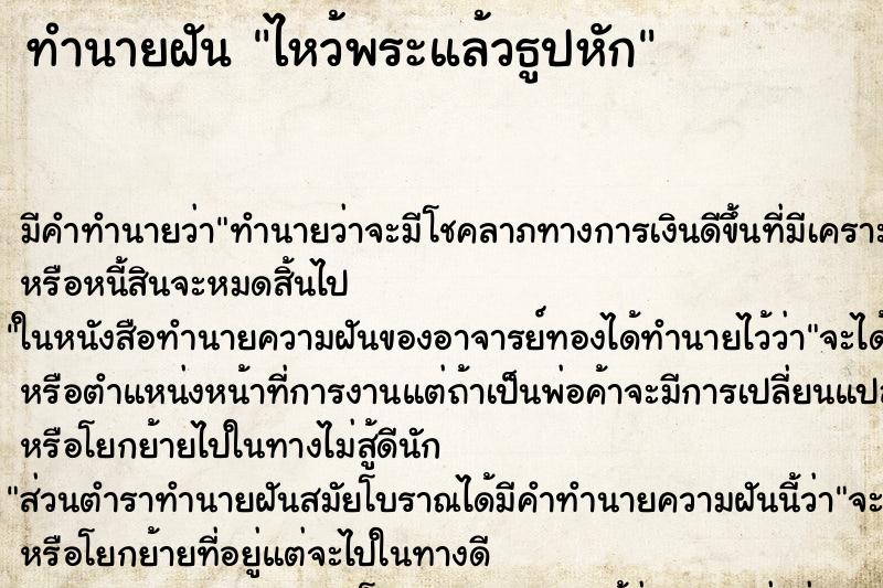 ทำนายฝัน ไหว้พระแล้วธูปหัก ตำราโบราณ แม่นที่สุดในโลก