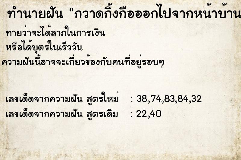 ทำนายฝันกวาดกิ้งกือออกไปจากหน้าบ้าน ทำนายฝันทำนายฝันกวาดกิ้งกือออกไปจากหน้าบ้าน